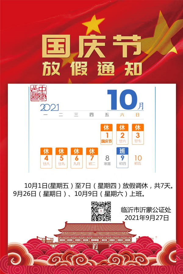 国庆节放假通知